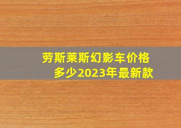 劳斯莱斯幻影车价格多少2023年最新款