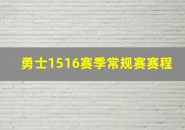 勇士1516赛季常规赛赛程