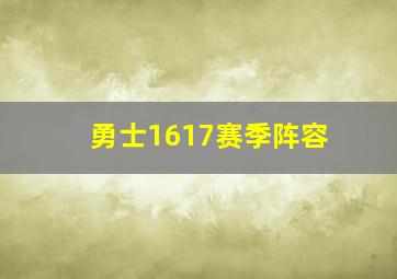 勇士1617赛季阵容