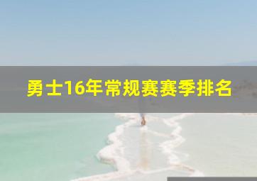 勇士16年常规赛赛季排名