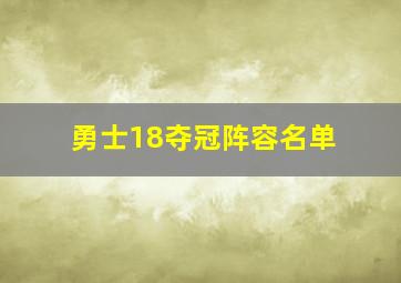 勇士18夺冠阵容名单