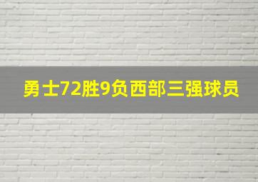 勇士72胜9负西部三强球员