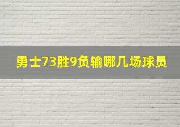 勇士73胜9负输哪几场球员