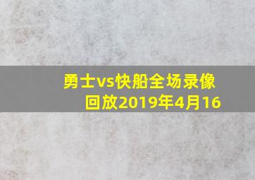 勇士vs快船全场录像回放2019年4月16