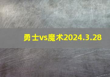 勇士vs魔术2024.3.28