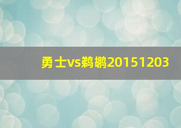 勇士vs鹈鹕20151203