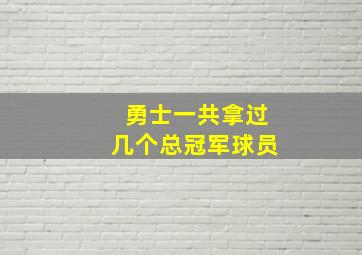 勇士一共拿过几个总冠军球员