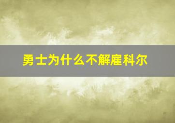 勇士为什么不解雇科尔