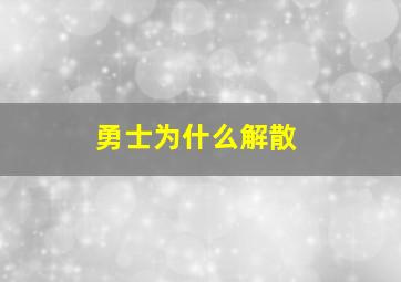 勇士为什么解散