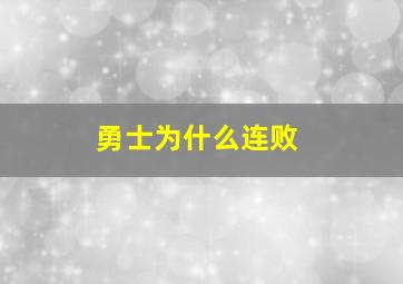 勇士为什么连败