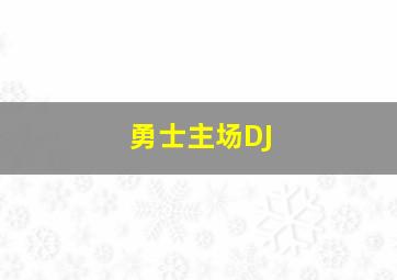 勇士主场DJ