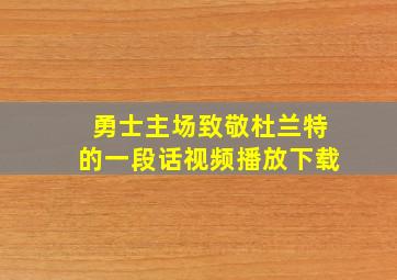 勇士主场致敬杜兰特的一段话视频播放下载