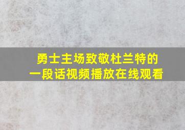 勇士主场致敬杜兰特的一段话视频播放在线观看