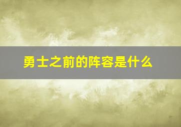 勇士之前的阵容是什么