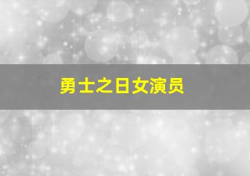 勇士之日女演员