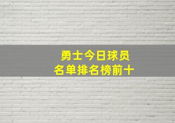 勇士今日球员名单排名榜前十