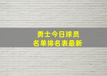 勇士今日球员名单排名表最新