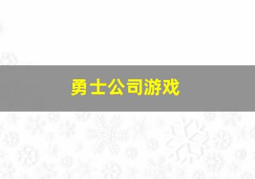 勇士公司游戏