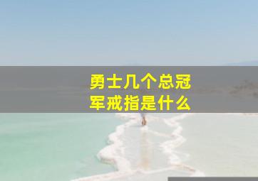 勇士几个总冠军戒指是什么