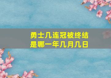 勇士几连冠被终结是哪一年几月几日