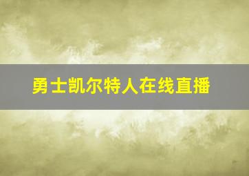 勇士凯尔特人在线直播