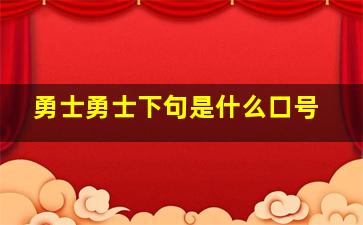 勇士勇士下句是什么口号