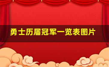 勇士历届冠军一览表图片