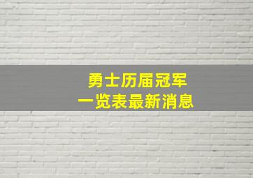 勇士历届冠军一览表最新消息