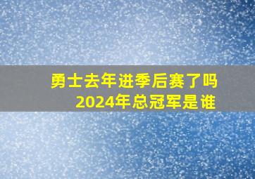 勇士去年进季后赛了吗2024年总冠军是谁