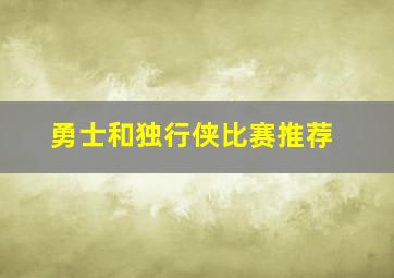 勇士和独行侠比赛推荐