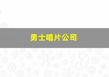 勇士唱片公司