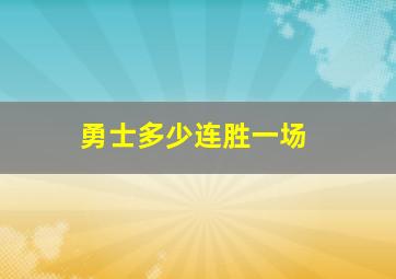 勇士多少连胜一场