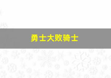 勇士大败骑士