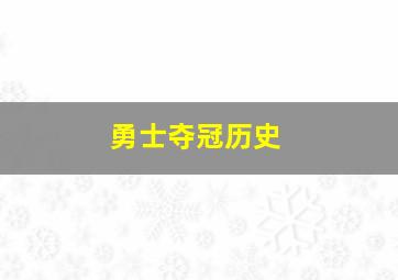 勇士夺冠历史