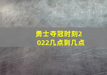 勇士夺冠时刻2022几点到几点