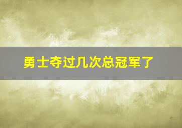 勇士夺过几次总冠军了