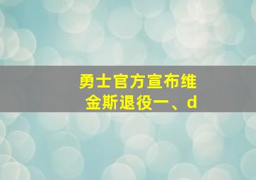 勇士官方宣布维金斯退役一、d