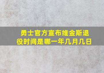 勇士官方宣布维金斯退役时间是哪一年几月几日