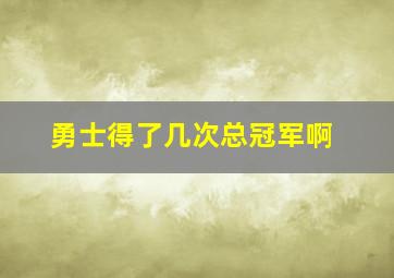 勇士得了几次总冠军啊