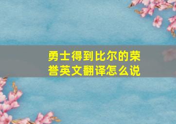 勇士得到比尔的荣誉英文翻译怎么说