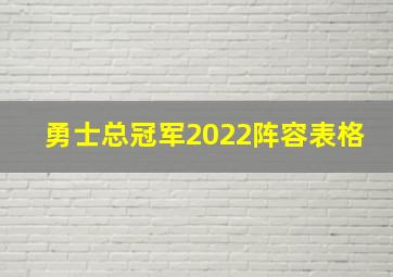 勇士总冠军2022阵容表格