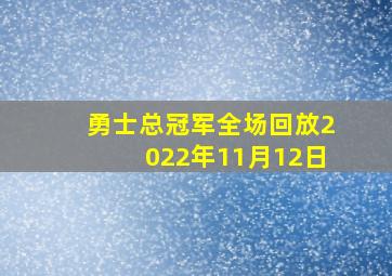 勇士总冠军全场回放2022年11月12日