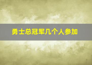 勇士总冠军几个人参加