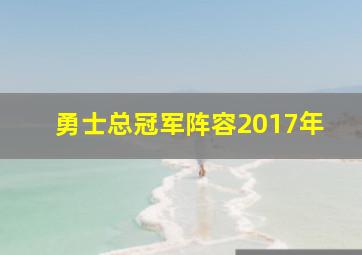 勇士总冠军阵容2017年