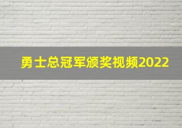 勇士总冠军颁奖视频2022