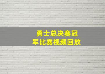 勇士总决赛冠军比赛视频回放