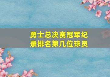 勇士总决赛冠军纪录排名第几位球员