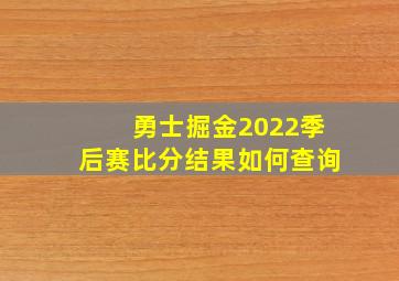 勇士掘金2022季后赛比分结果如何查询