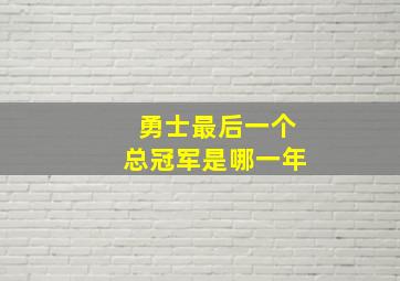 勇士最后一个总冠军是哪一年