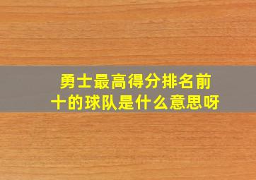 勇士最高得分排名前十的球队是什么意思呀